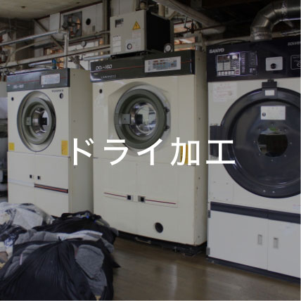 ドライ加工