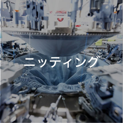 ニッティング