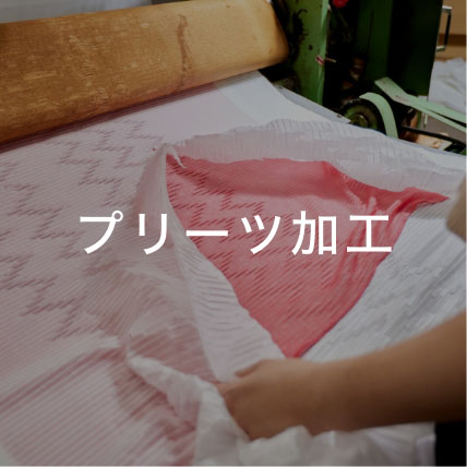 プリーツ加工
