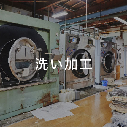 洗い加工